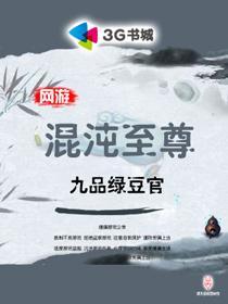 网游之混沌至尊 第1章