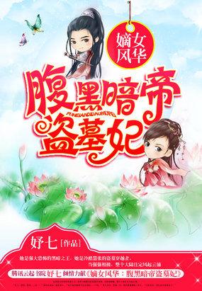 嫡女风华腹黑娇王妃