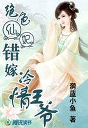 绝色替嫁王爷妻