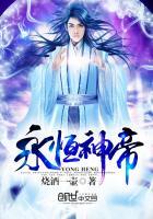 永恒神帝全文阅读