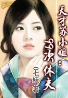 天才九小姐太放肆