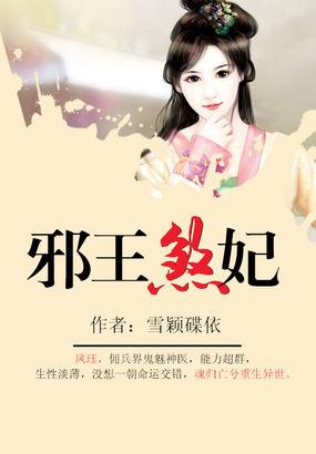 邪王神妃免费阅读