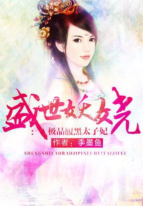 盛世妖娆极品腹黑太子妃免费阅读