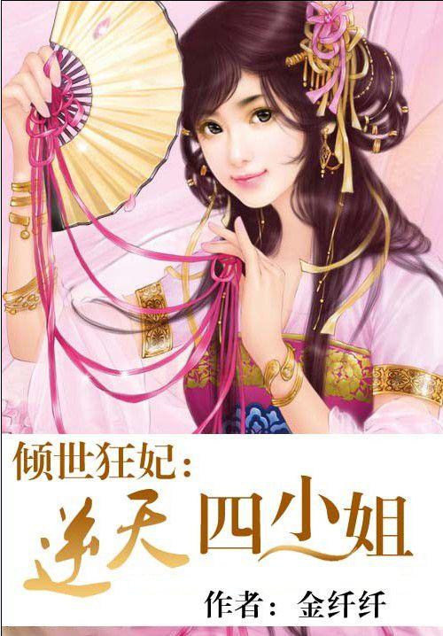 倾世狂妃逆天四小姐 金纤纤免费