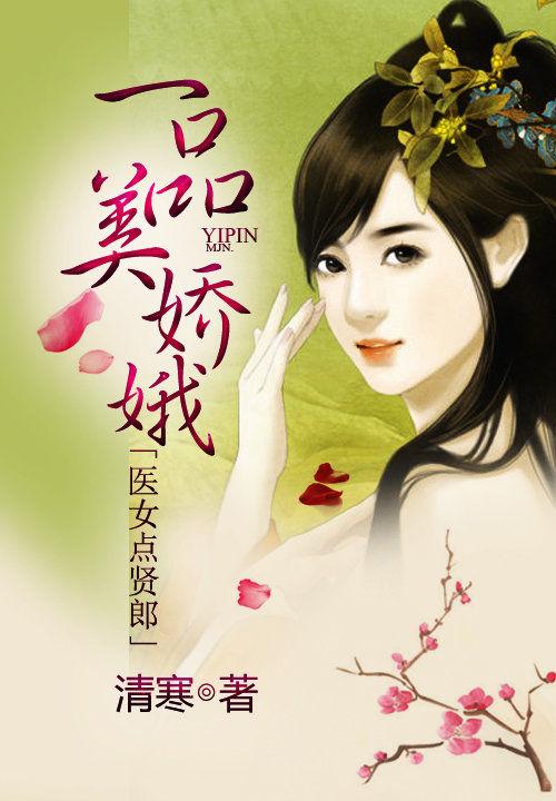 一品美相妖夫来袭全文免费阅读