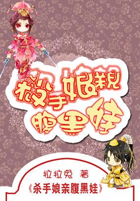 杀手娘亲强悍宝宝男主