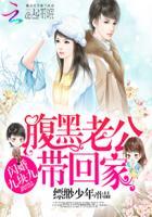 闪婚娇妻腹黑老公有点甜