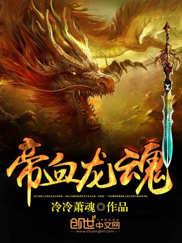 龙血帝尊主角介绍