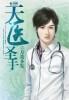 天医圣手杨宇乐林曼短剧