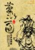 梦断三国未删节