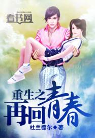 重生之再回青春免费阅读
