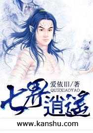 七界逍遥TXT