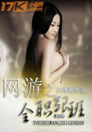 网游之全职至高