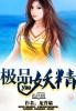 极品妖精无码传煤浪女影院