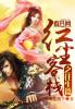 红尘客栈钢琴曲