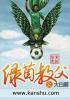 足坛教父之绿茵