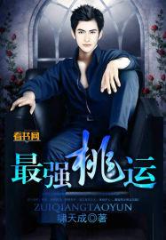 最强桃运傻医高强听书