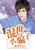 混世小刁民免费阅读逍遥