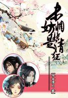未妨惆怅是清狂什么生肖