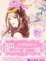 肥婆皇后男主为什么打掉孩子