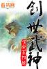 创世神武魂