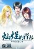 春光灿烂的青春