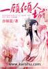 王妃不逊
