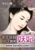 坏坏王爷爆笑妃全文