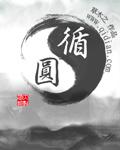 循圆功能