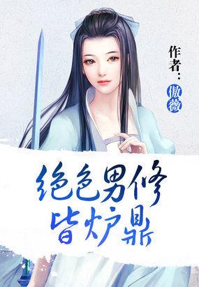 绝色男修皆炉鼎晋江