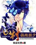 山村桃源记全文免费
