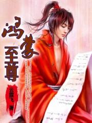 六道仙尊鸿蒙至尊