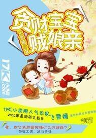 贪财宝宝弃妇娘亲熬成妃男主是谁简介