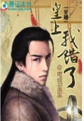 皇上我错了电视宝宝免费观看