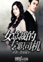 女总裁的专属司机