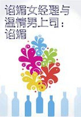 谄媚 电影