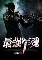 最强军魂黄泉小队