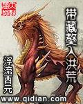 带着藏獒穿洪荒