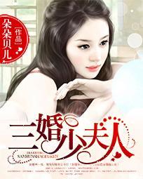 三少夫人又惊艳了全场免费阅读
