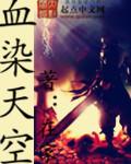 血染长天