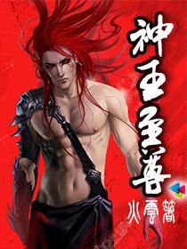 神王至尊之惊世狂妃免费阅读