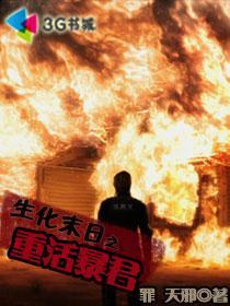 末日重生之生化尖兵