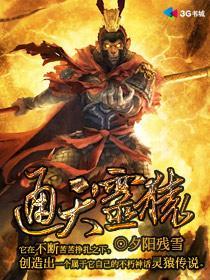 通天魔猿