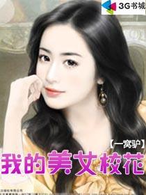 校园群芳记