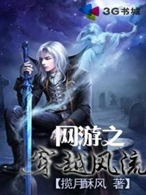 网游之风流骑士全文免费
