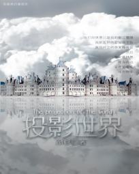 投影世界说