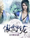 傲世狂龙歪嘴野猪王