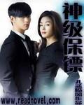 女总裁的神级保镖