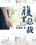 腹黑总裁宠妻无度全文免费阅读