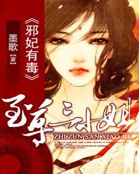 至尊毒妃邪王的盛宠娇妃免费阅读
